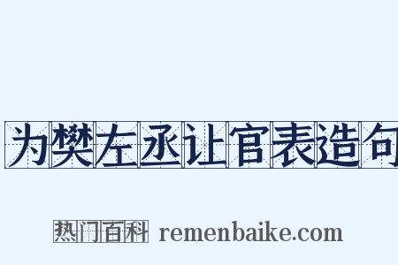 为樊左丞让官表造句是什么意思的图片